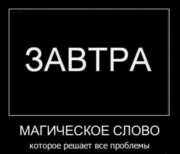 Демотиваторы на любой вкус: «Магическое слово, которое решает все проблемы» (14 фото)