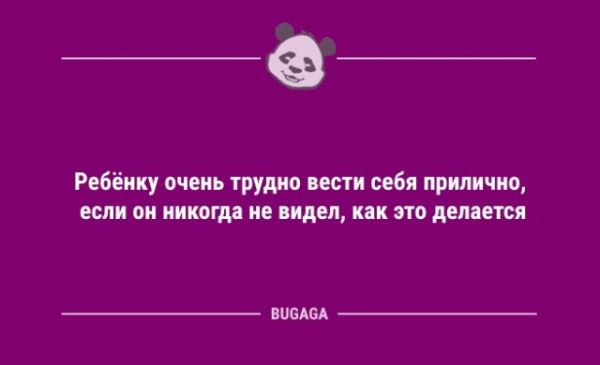 Анекдоты дня: «Ребёнку очень трудно вести себя прилично…» (9 фото)