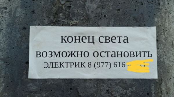 Смешные объявления, вывески и реклама: «Конец света возможно остановить…» (14 фото)